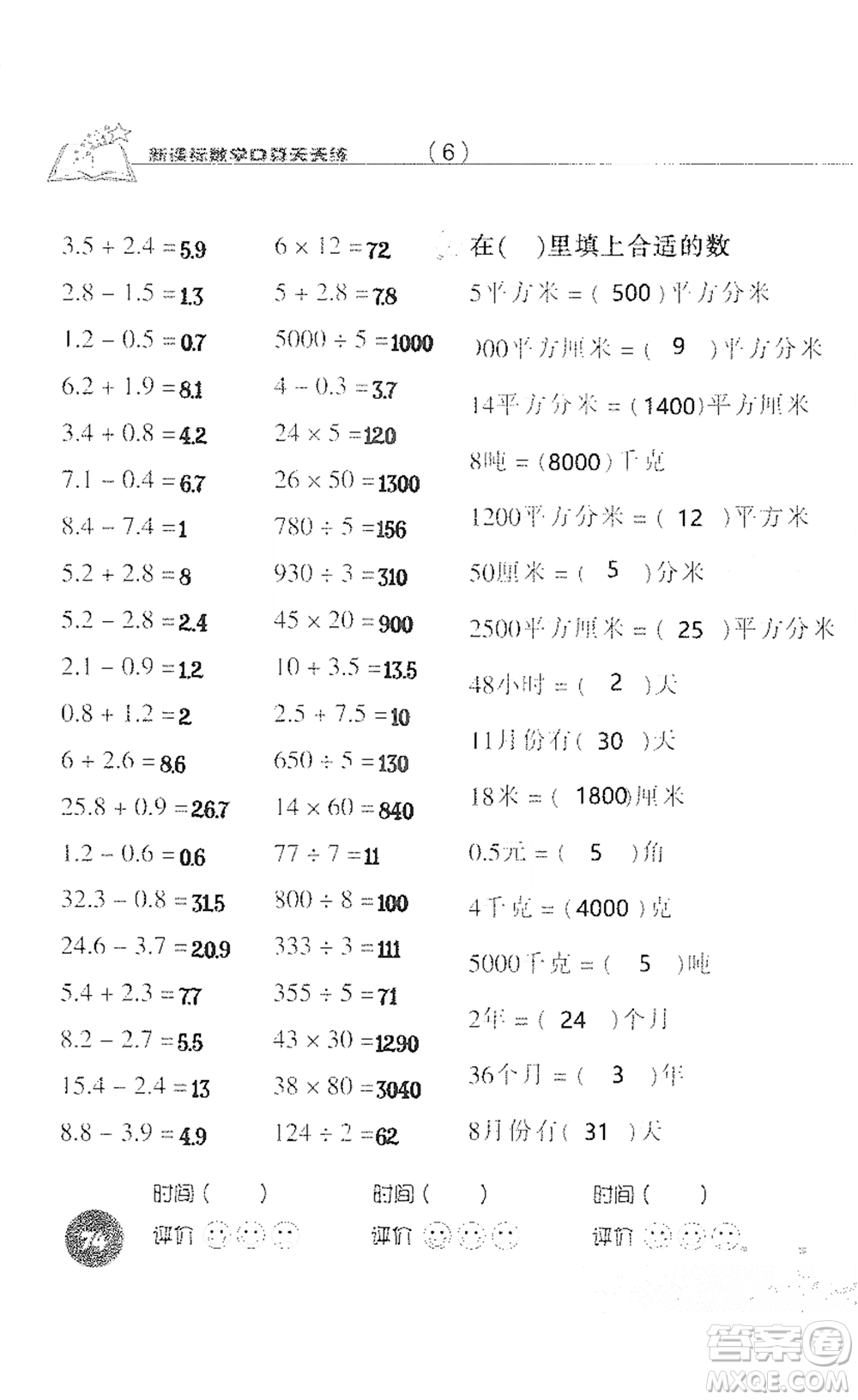 浙江科學(xué)技術(shù)出版社2021新課標(biāo)數(shù)學(xué)口算天天練三年級(jí)下冊(cè)人教版參考答案
