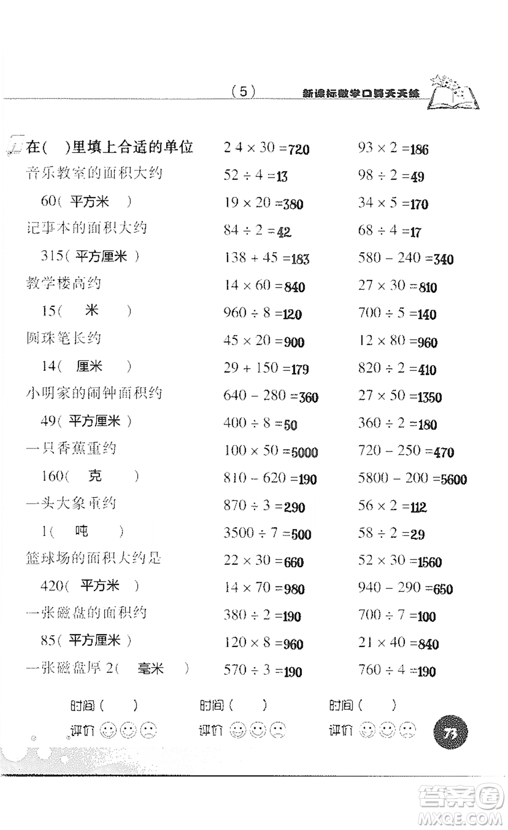 浙江科學(xué)技術(shù)出版社2021新課標(biāo)數(shù)學(xué)口算天天練三年級(jí)下冊(cè)人教版參考答案