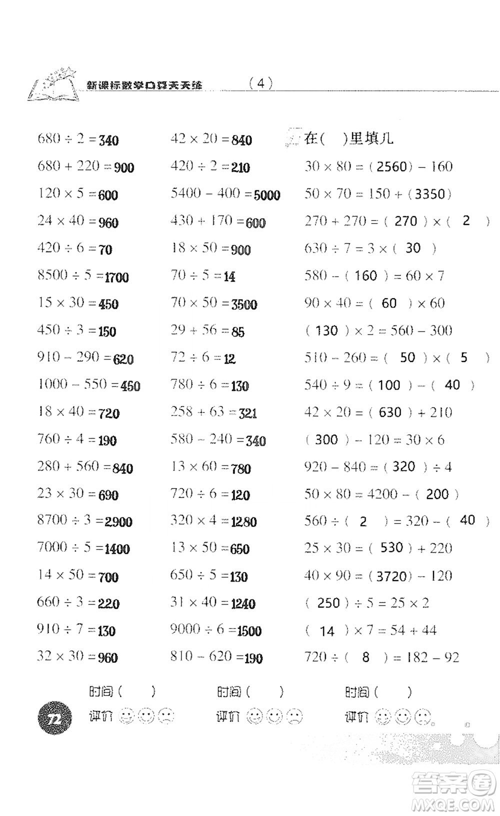 浙江科學(xué)技術(shù)出版社2021新課標(biāo)數(shù)學(xué)口算天天練三年級(jí)下冊(cè)人教版參考答案