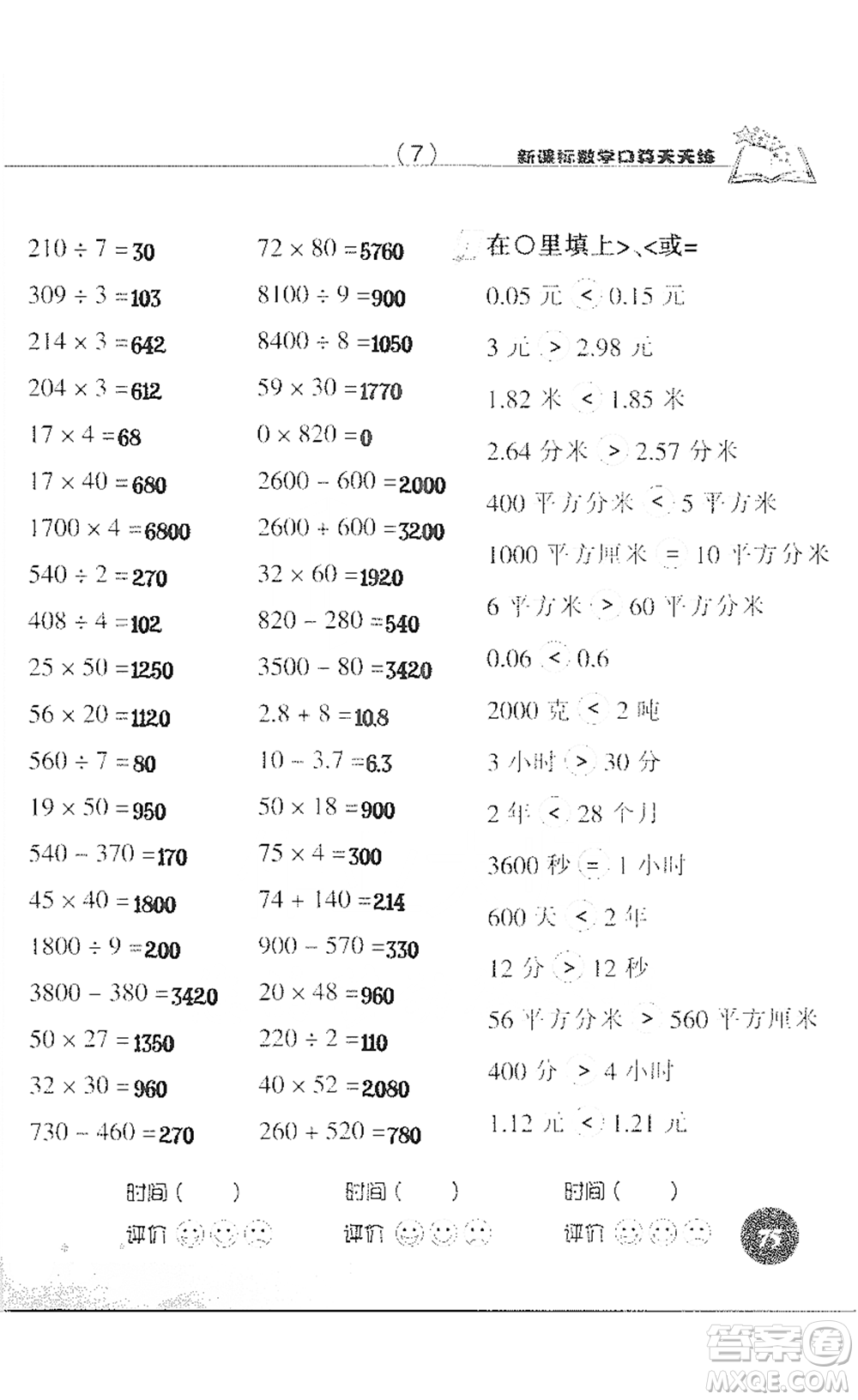 浙江科學(xué)技術(shù)出版社2021新課標(biāo)數(shù)學(xué)口算天天練三年級(jí)下冊(cè)人教版參考答案