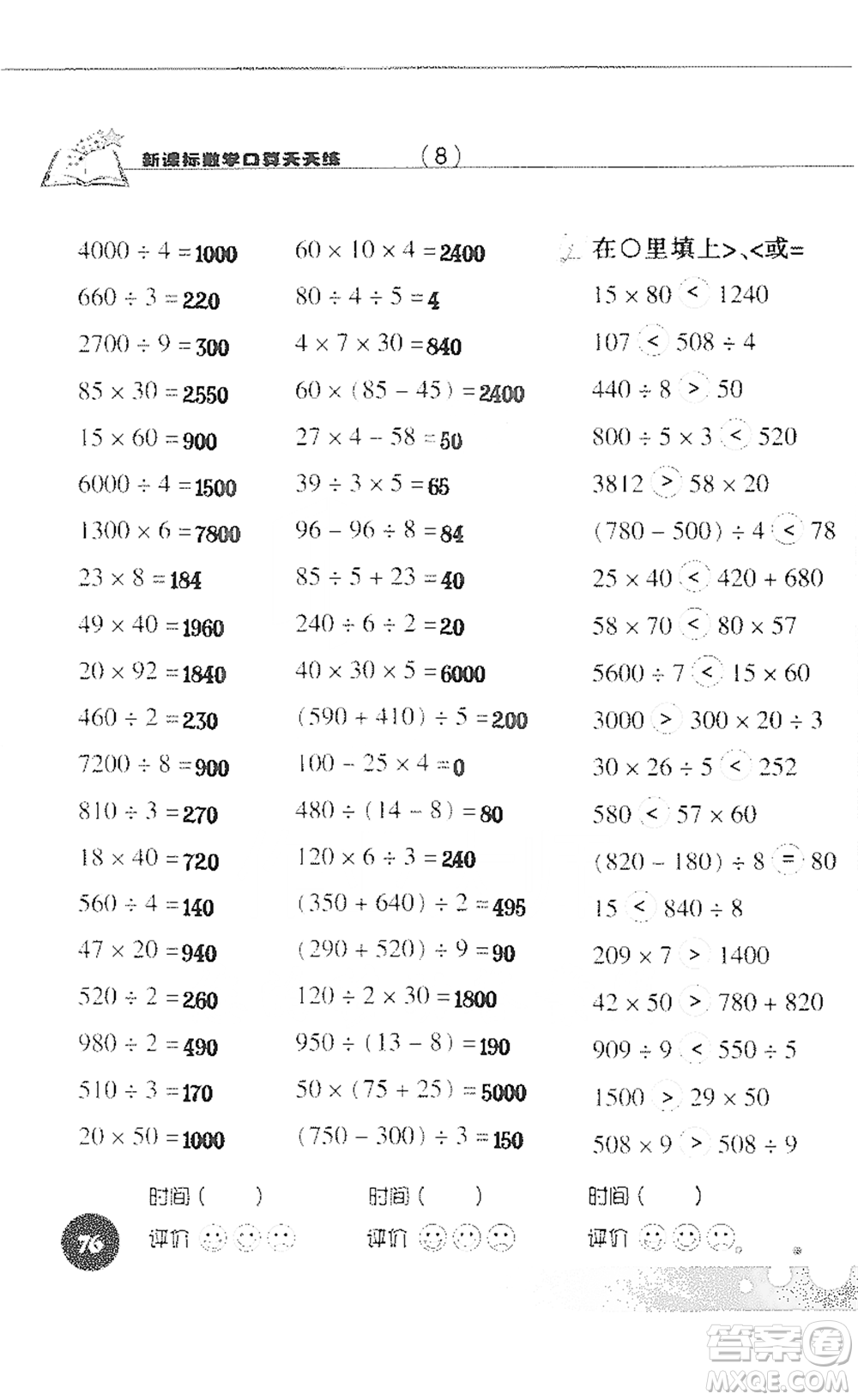 浙江科學(xué)技術(shù)出版社2021新課標(biāo)數(shù)學(xué)口算天天練三年級(jí)下冊(cè)人教版參考答案