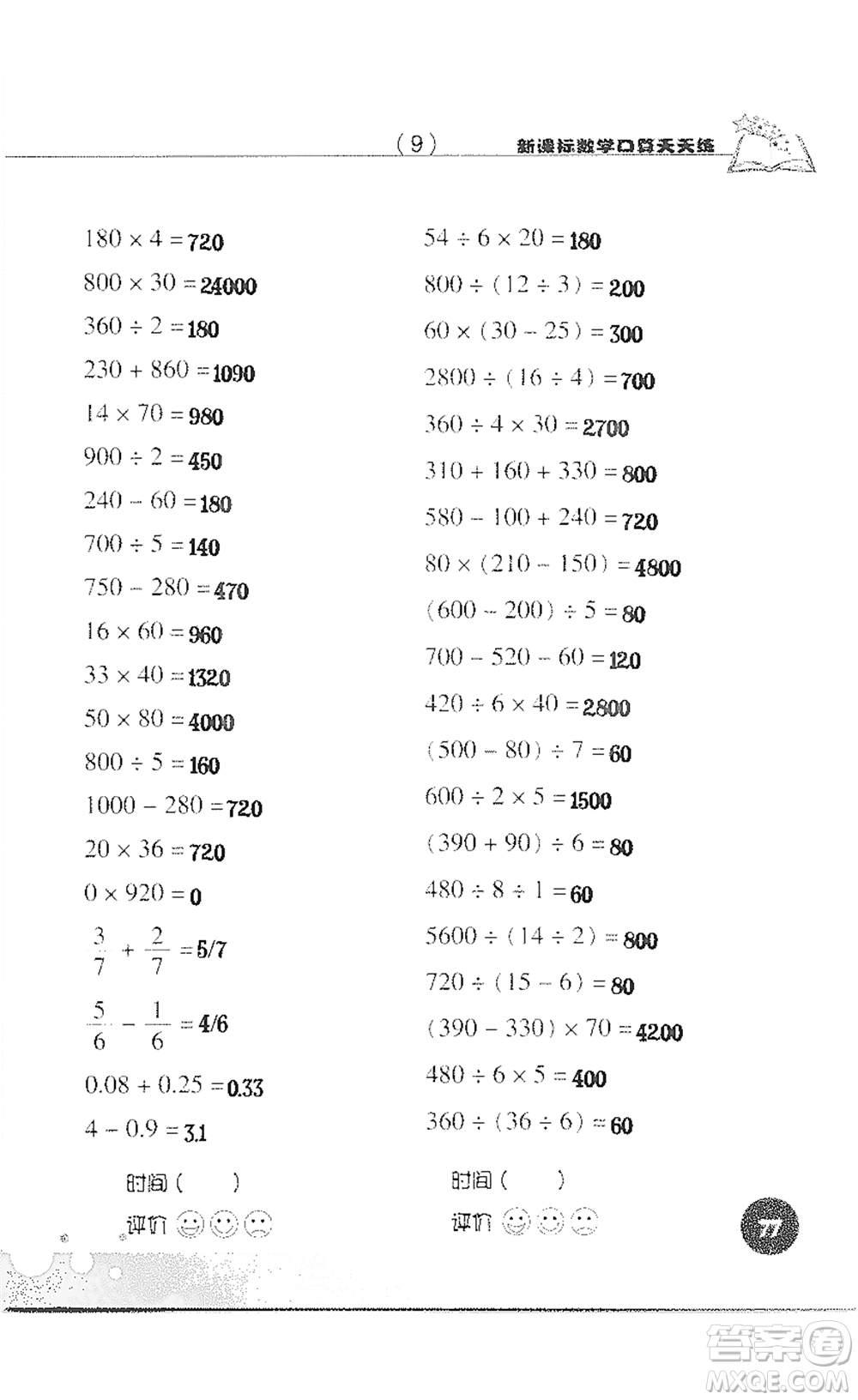 浙江科學(xué)技術(shù)出版社2021新課標(biāo)數(shù)學(xué)口算天天練三年級(jí)下冊(cè)人教版參考答案