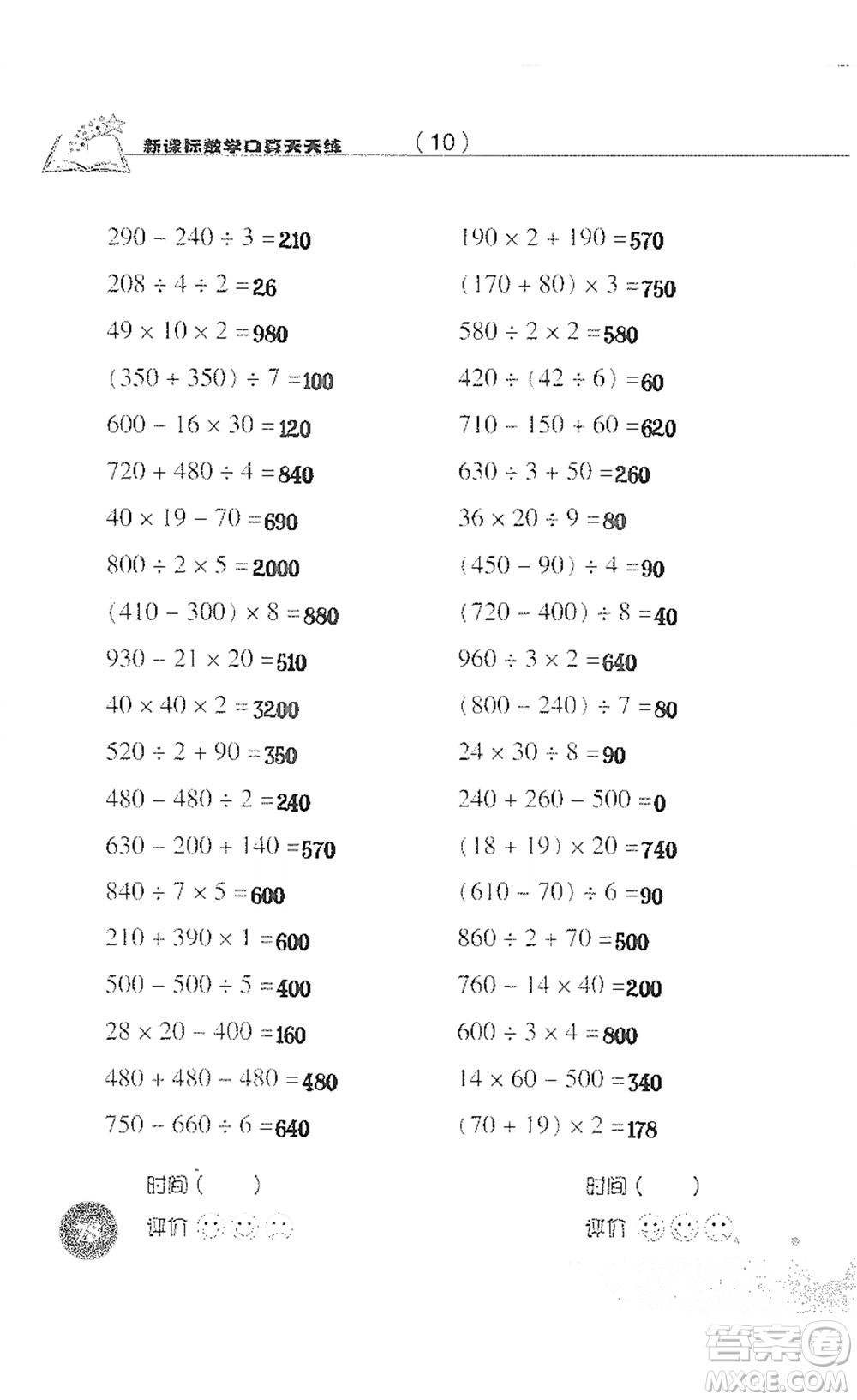 浙江科學(xué)技術(shù)出版社2021新課標(biāo)數(shù)學(xué)口算天天練三年級(jí)下冊(cè)人教版參考答案