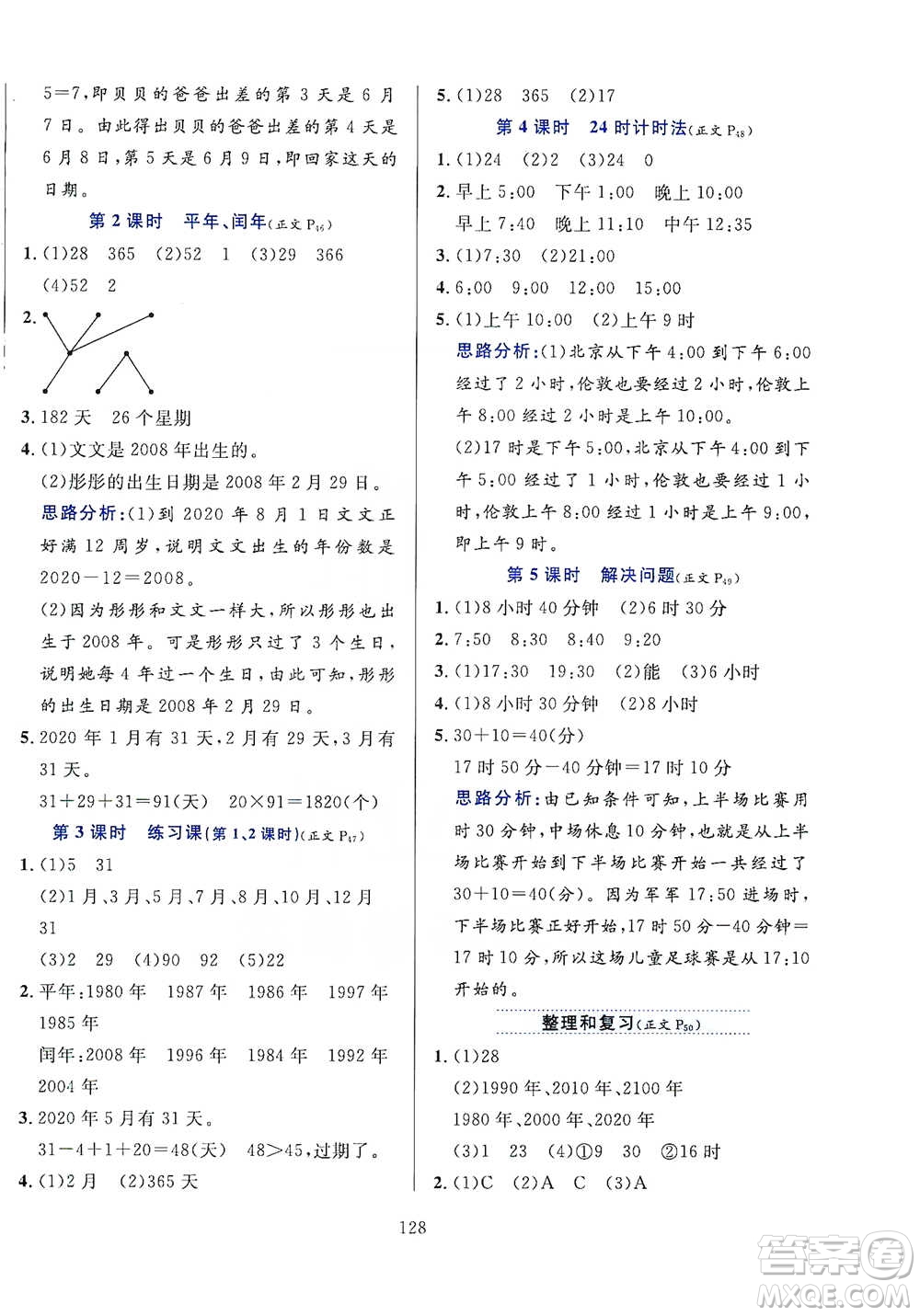 陜西人民教育出版社2021小學(xué)教材全練三年級下冊數(shù)學(xué)人教版參考答案