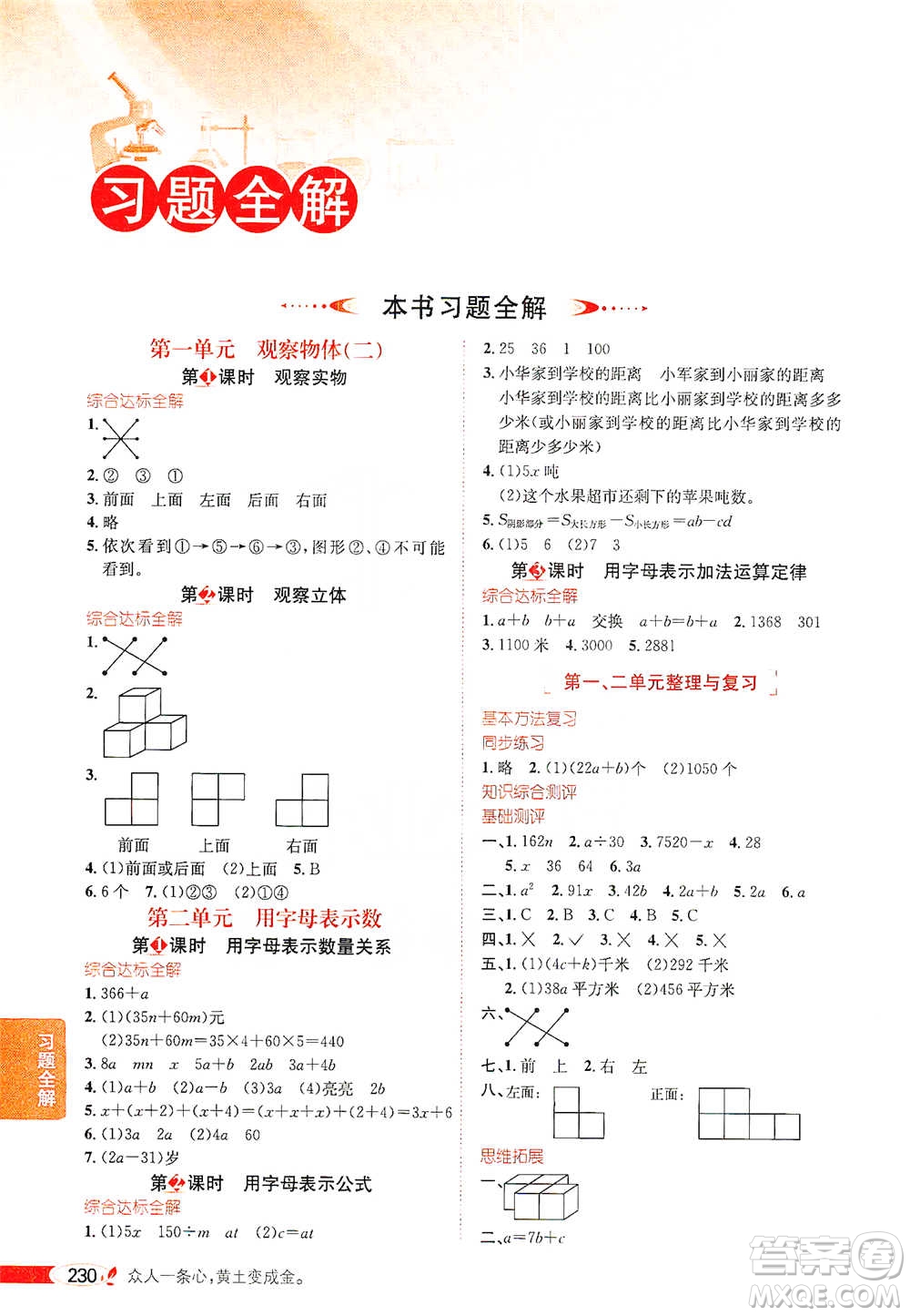 陜西人民教育出版社2021小學(xué)教材全解四年級(jí)下冊(cè)數(shù)學(xué)河北教育版參考答案