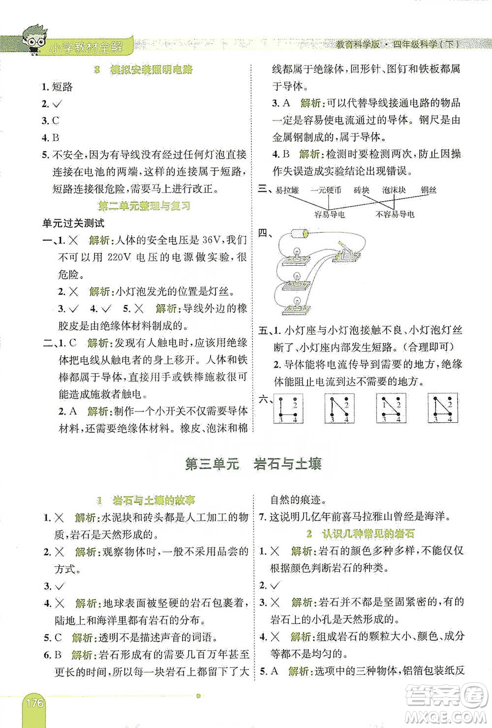 陜西人民教育出版社2021小學(xué)教材全解四年級下冊科學(xué)教育科學(xué)版參考答案