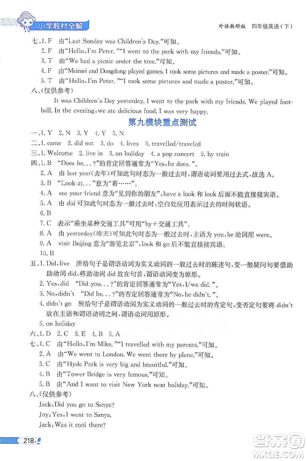 陜西人民教育出版社2021小學(xué)教材全解四年級(jí)下冊(cè)英語三年級(jí)起點(diǎn)外語教研版參考答案
