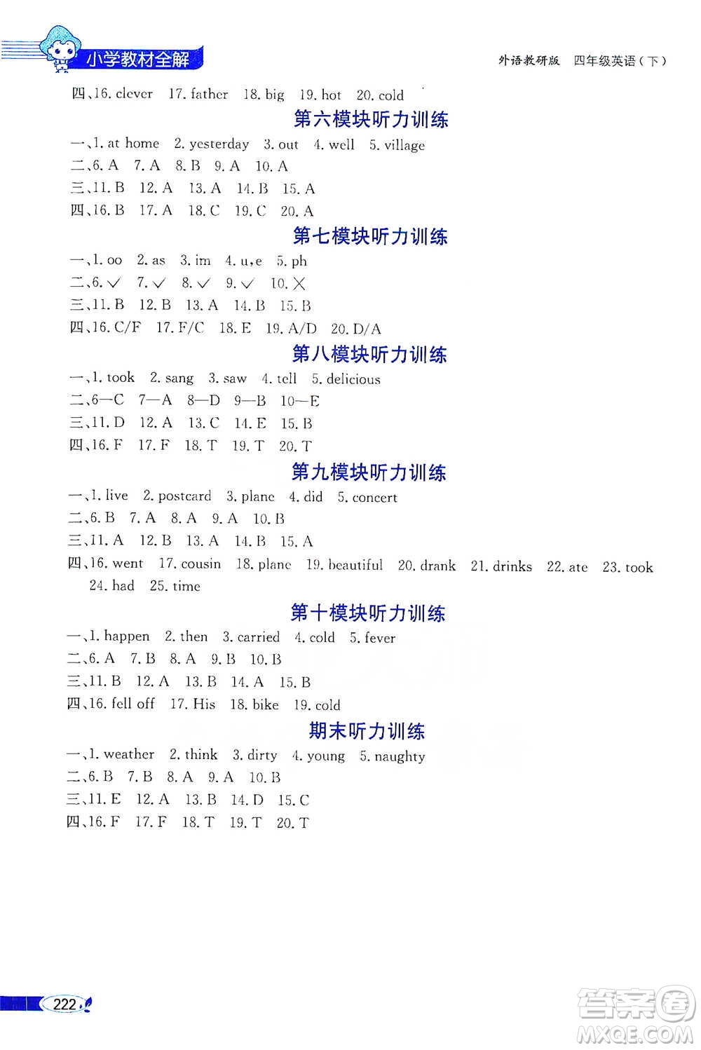 陜西人民教育出版社2021小學(xué)教材全解四年級(jí)下冊(cè)英語三年級(jí)起點(diǎn)外語教研版參考答案