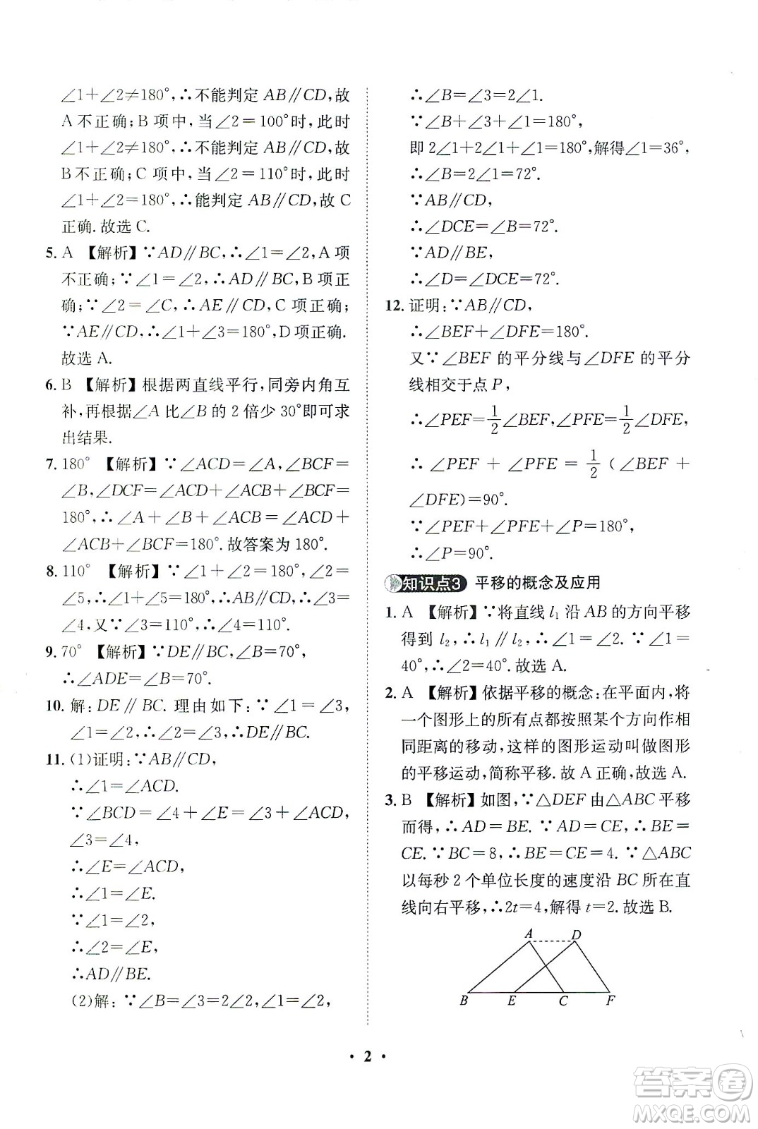 山東畫報出版社2021一課三練單元測試數(shù)學(xué)七年級下冊人教版答案