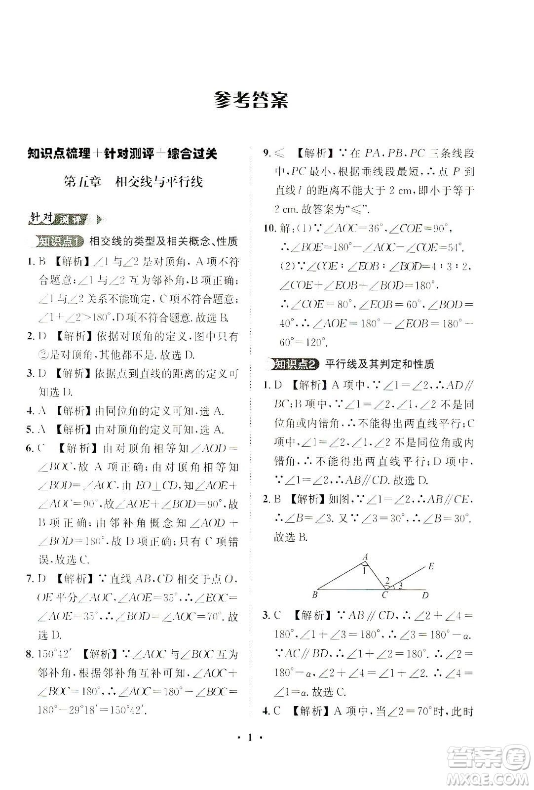 山東畫報出版社2021一課三練單元測試數(shù)學(xué)七年級下冊人教版答案