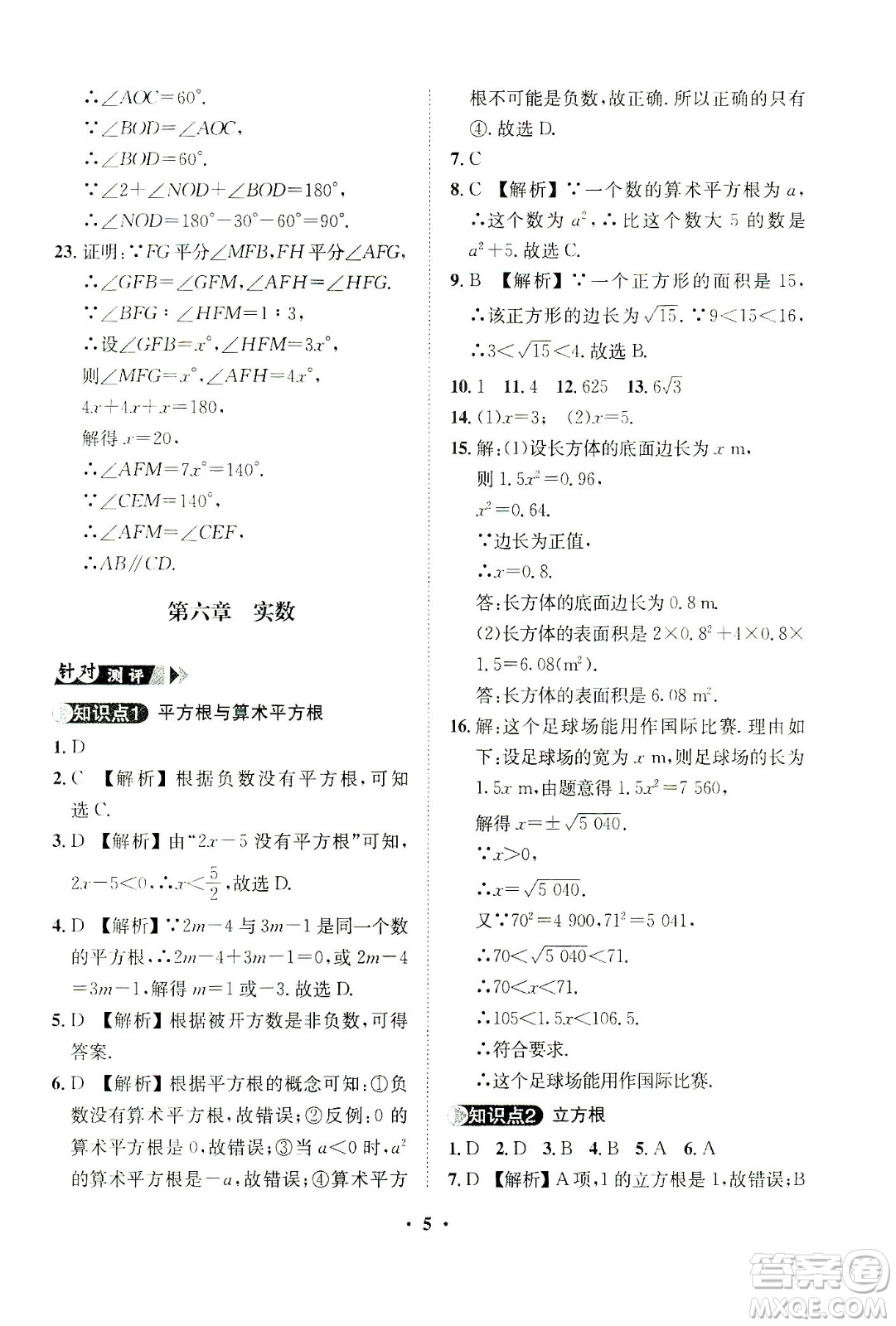 山東畫報出版社2021一課三練單元測試數(shù)學(xué)七年級下冊人教版答案