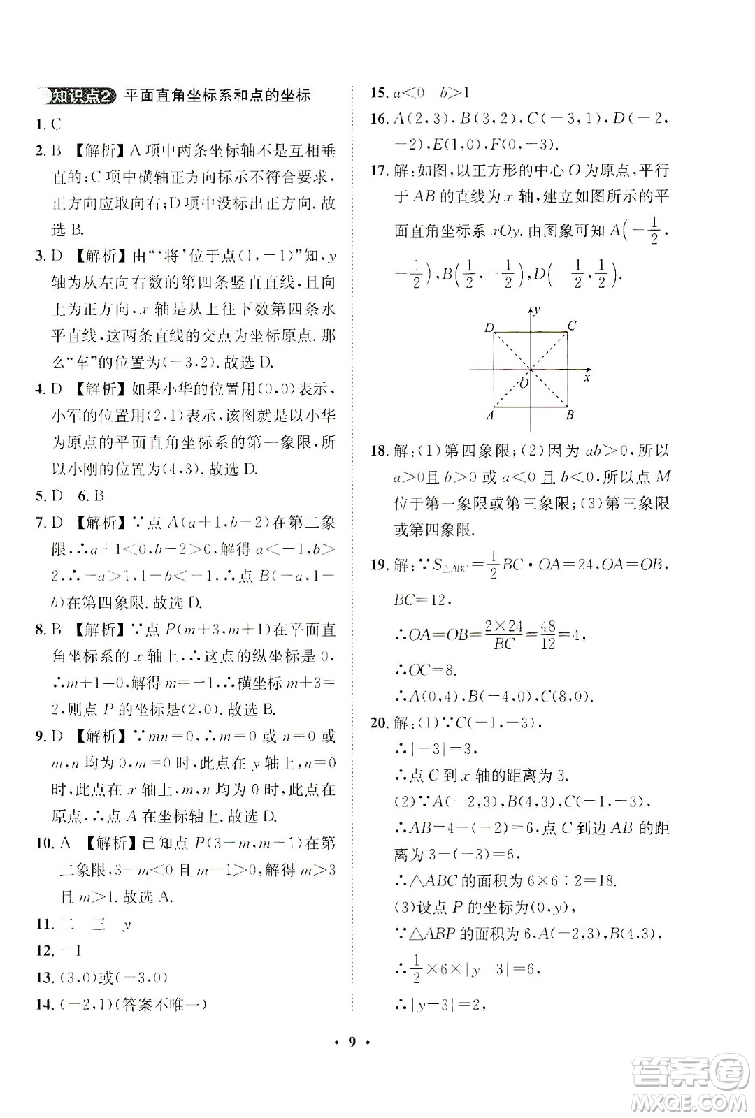 山東畫報出版社2021一課三練單元測試數(shù)學(xué)七年級下冊人教版答案