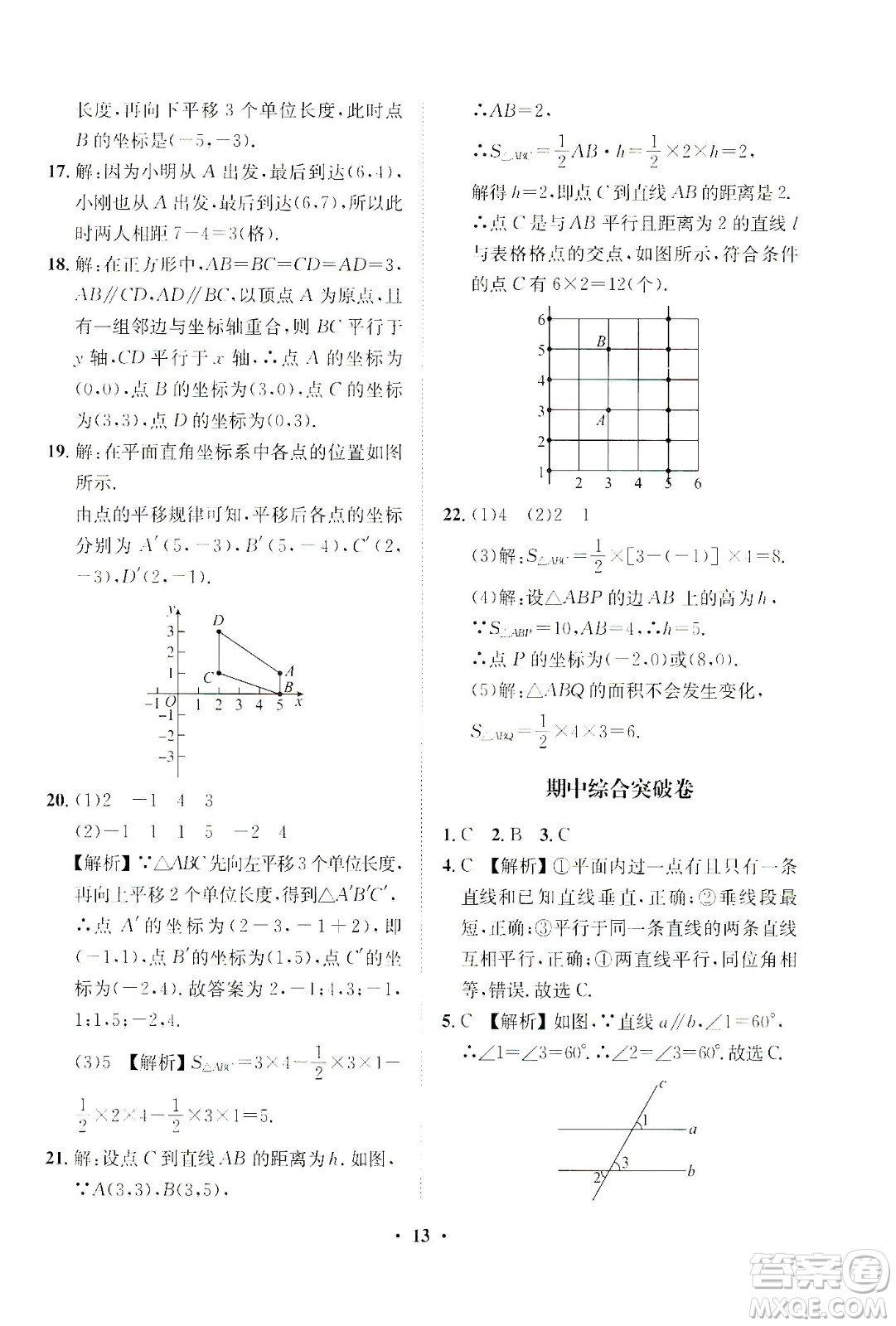 山東畫報出版社2021一課三練單元測試數(shù)學(xué)七年級下冊人教版答案