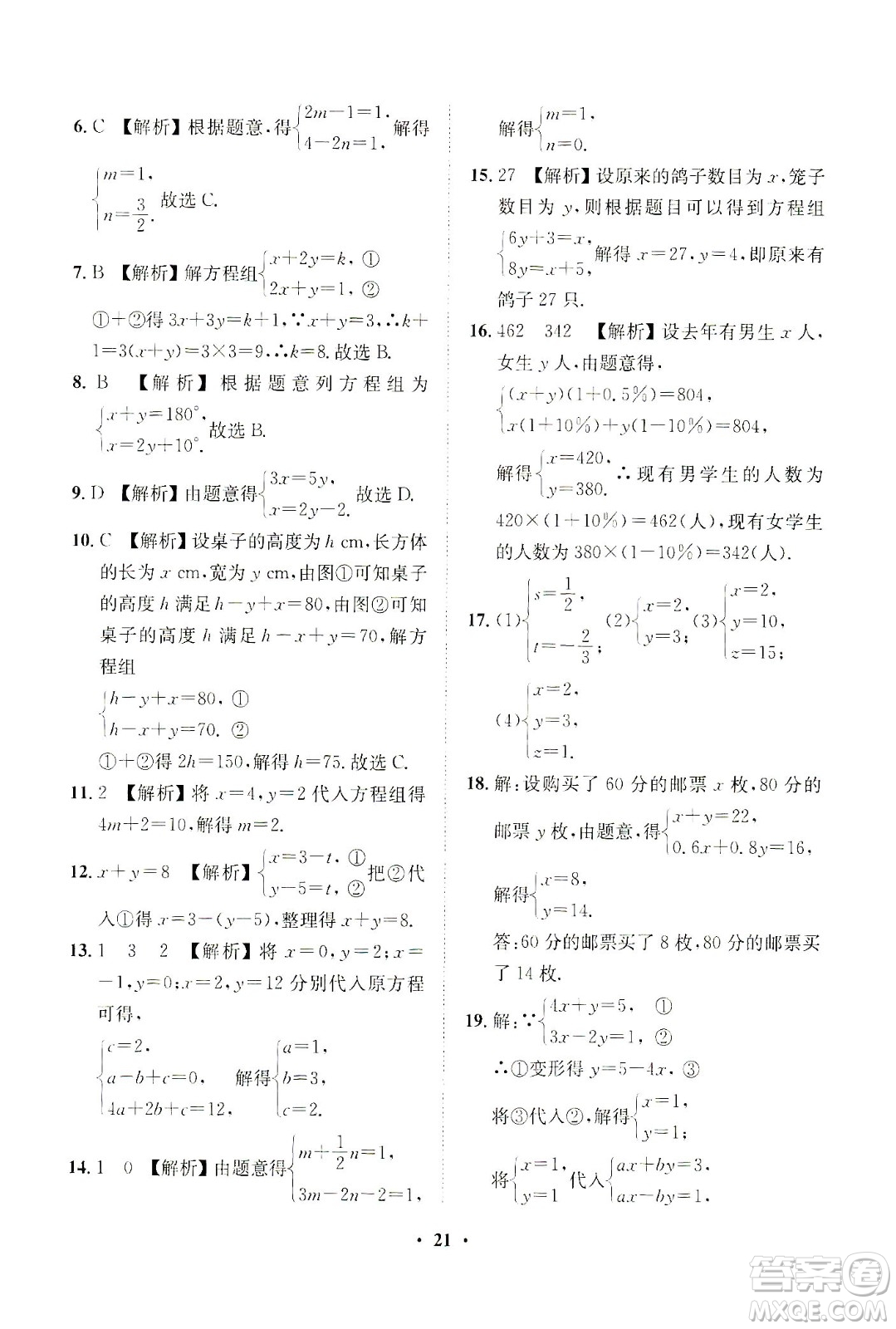 山東畫報出版社2021一課三練單元測試數(shù)學(xué)七年級下冊人教版答案