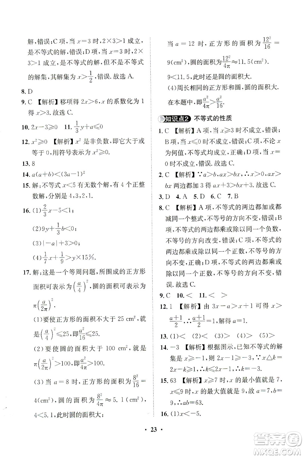 山東畫報出版社2021一課三練單元測試數(shù)學(xué)七年級下冊人教版答案