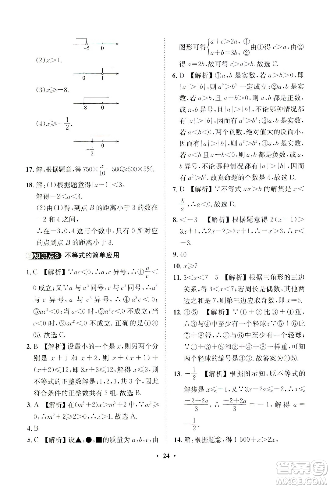 山東畫報出版社2021一課三練單元測試數(shù)學(xué)七年級下冊人教版答案