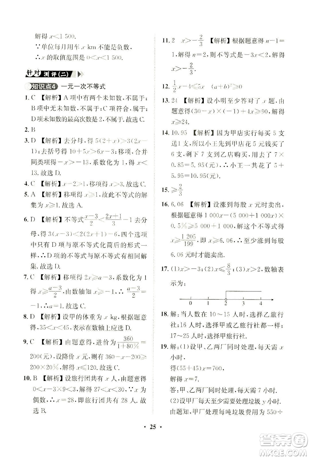 山東畫報出版社2021一課三練單元測試數(shù)學(xué)七年級下冊人教版答案