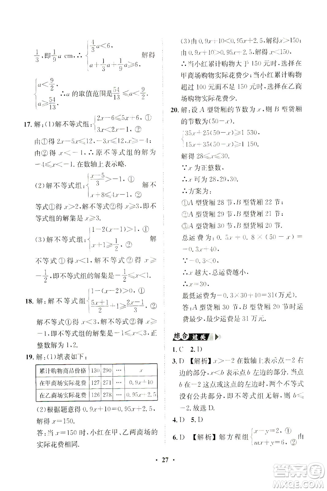 山東畫報出版社2021一課三練單元測試數(shù)學(xué)七年級下冊人教版答案