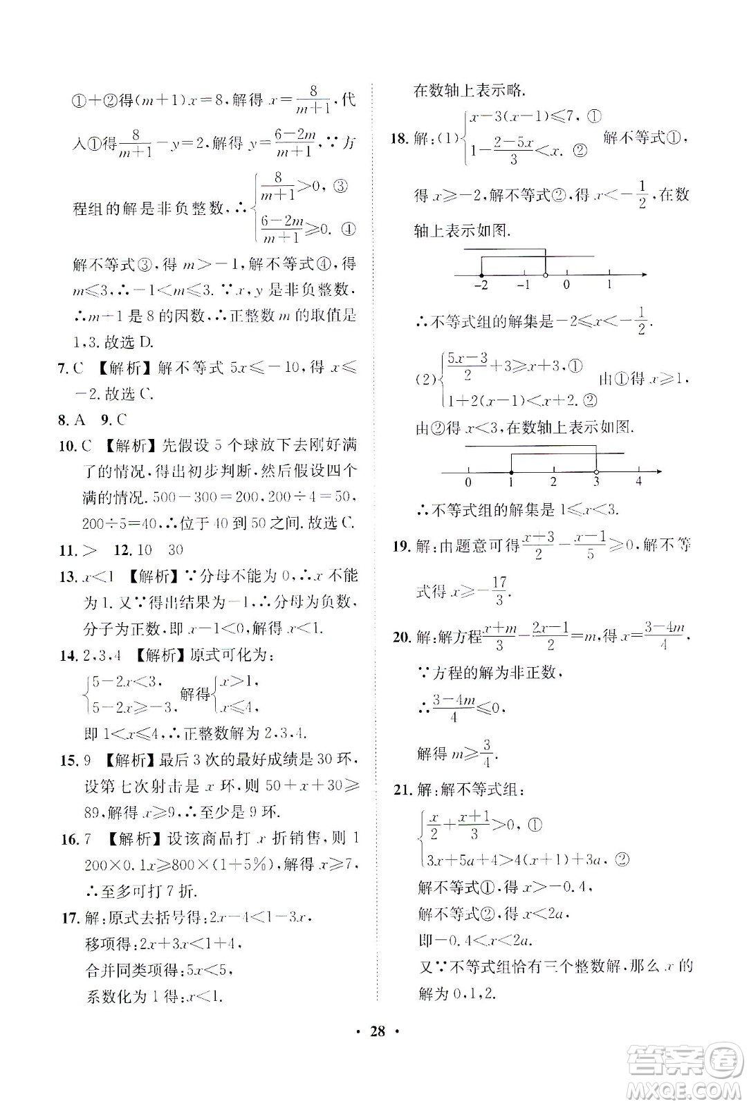 山東畫報出版社2021一課三練單元測試數(shù)學(xué)七年級下冊人教版答案