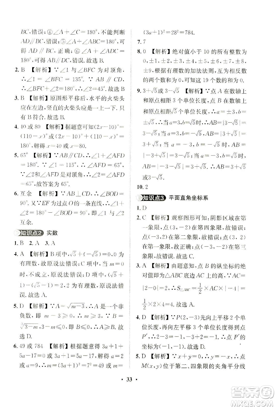 山東畫報出版社2021一課三練單元測試數(shù)學(xué)七年級下冊人教版答案