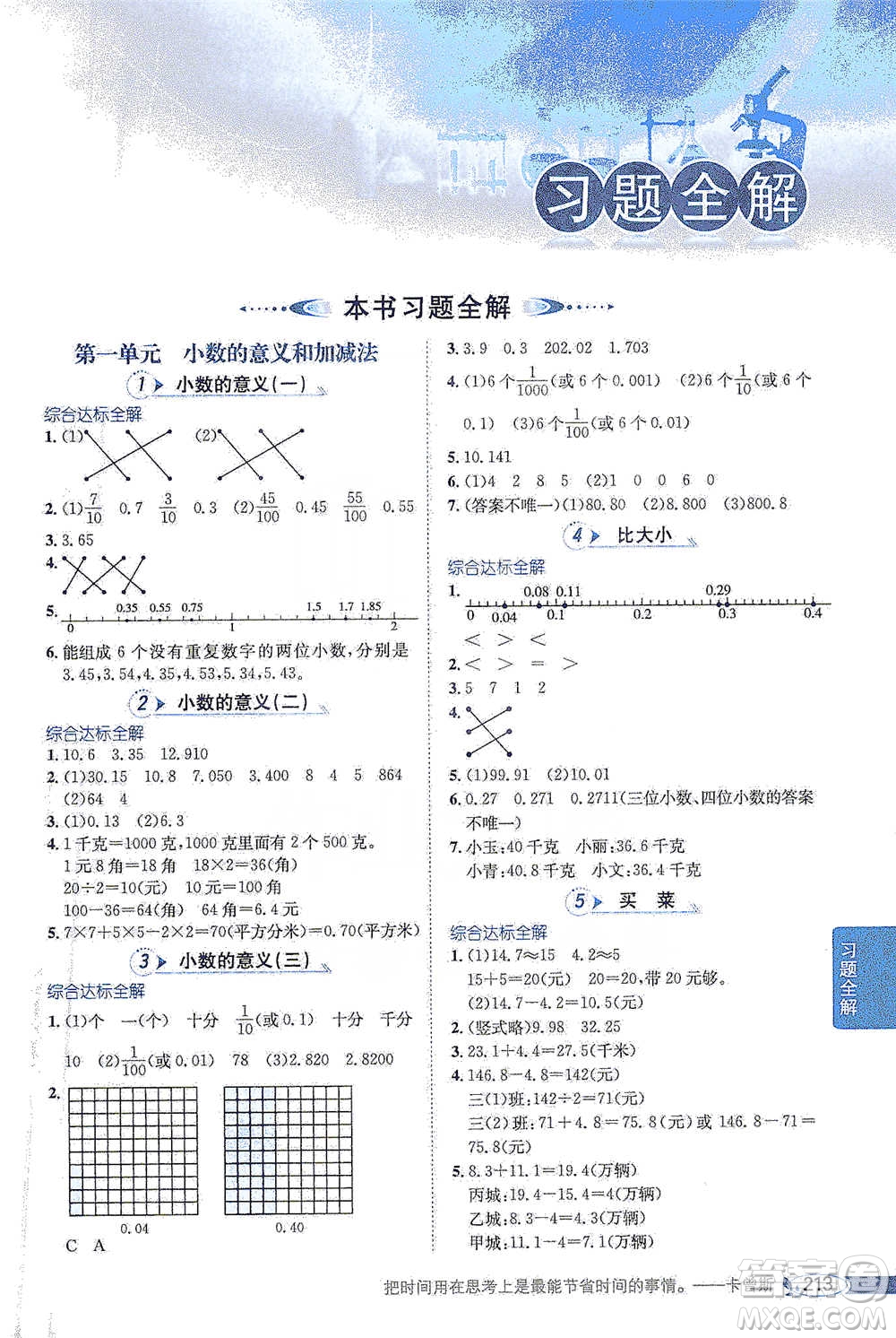 北京師范大學(xué)出版社2021小學(xué)教材全解工具版四年級下冊數(shù)學(xué)北師大版參考答案