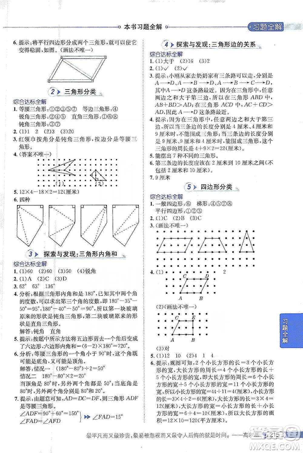 北京師范大學(xué)出版社2021小學(xué)教材全解工具版四年級下冊數(shù)學(xué)北師大版參考答案