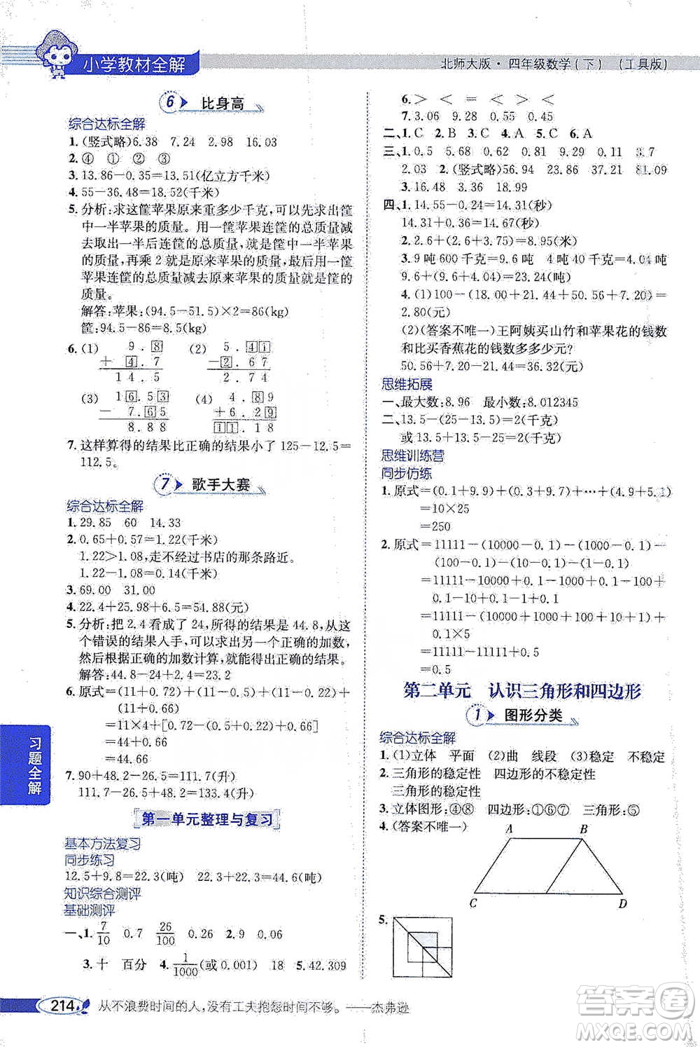 北京師范大學(xué)出版社2021小學(xué)教材全解工具版四年級下冊數(shù)學(xué)北師大版參考答案
