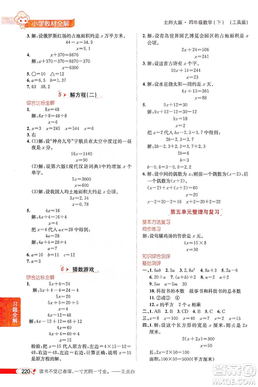 北京師范大學(xué)出版社2021小學(xué)教材全解工具版四年級下冊數(shù)學(xué)北師大版參考答案