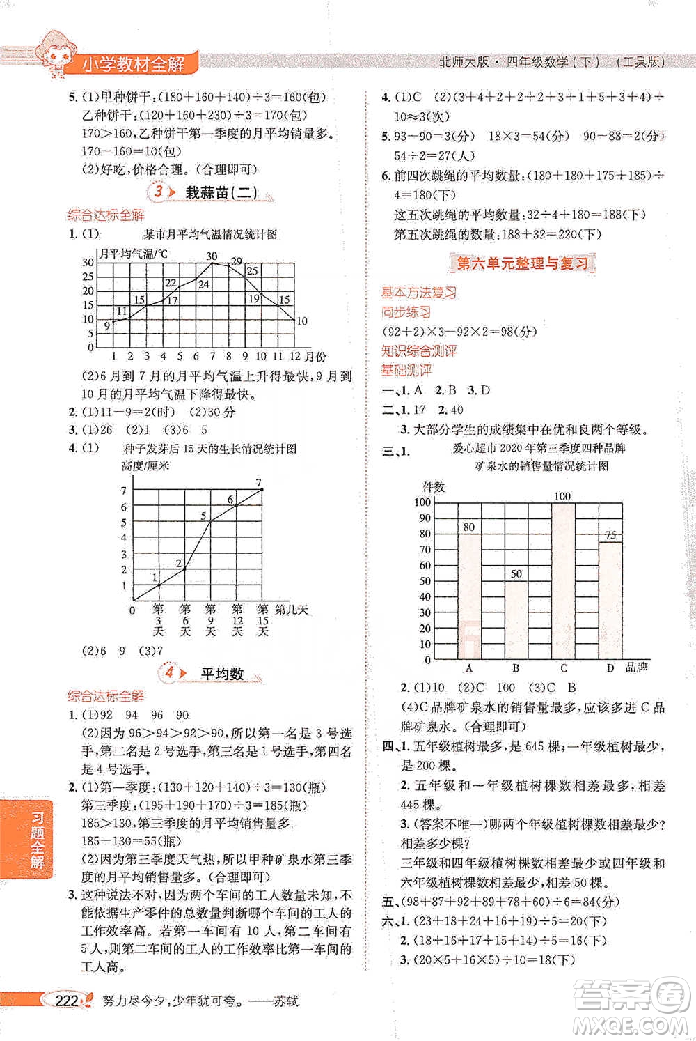 北京師范大學(xué)出版社2021小學(xué)教材全解工具版四年級下冊數(shù)學(xué)北師大版參考答案