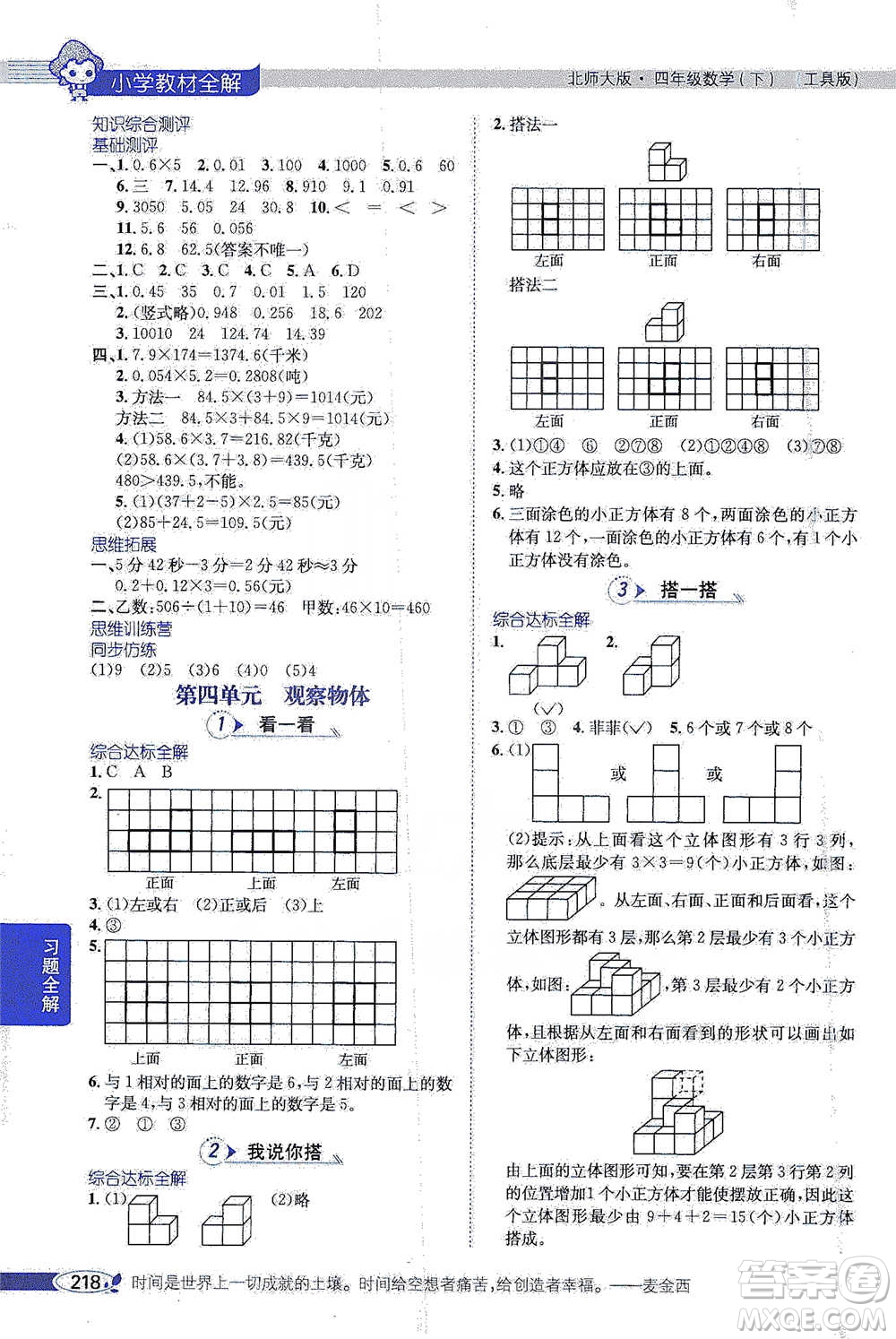 北京師范大學(xué)出版社2021小學(xué)教材全解工具版四年級下冊數(shù)學(xué)北師大版參考答案