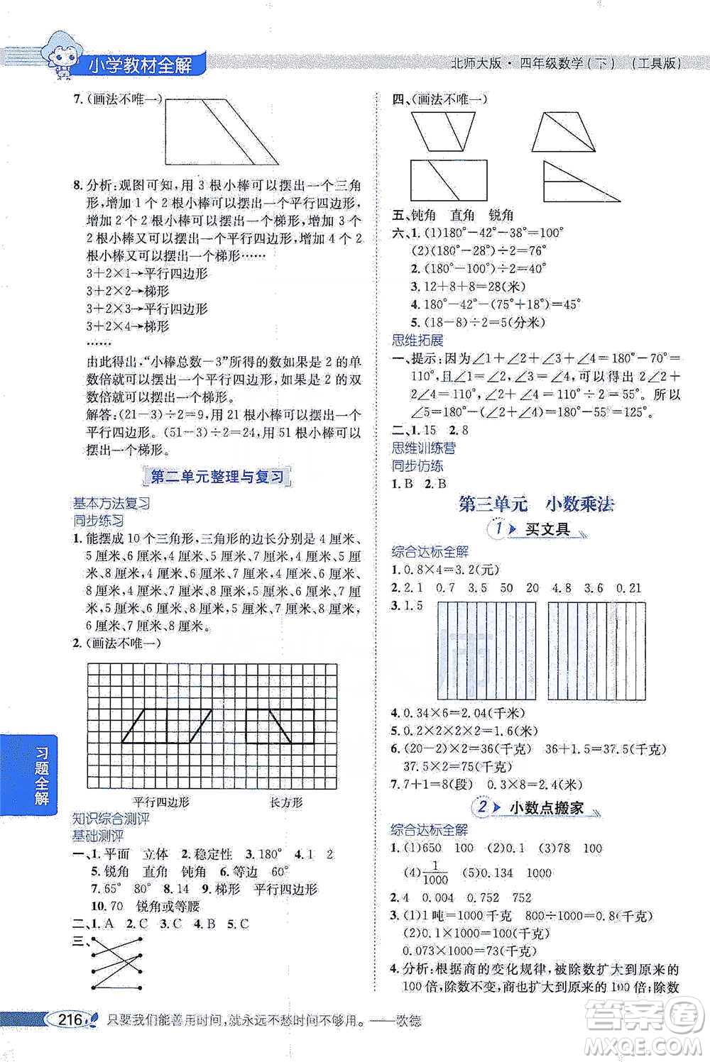 北京師范大學(xué)出版社2021小學(xué)教材全解工具版四年級下冊數(shù)學(xué)北師大版參考答案