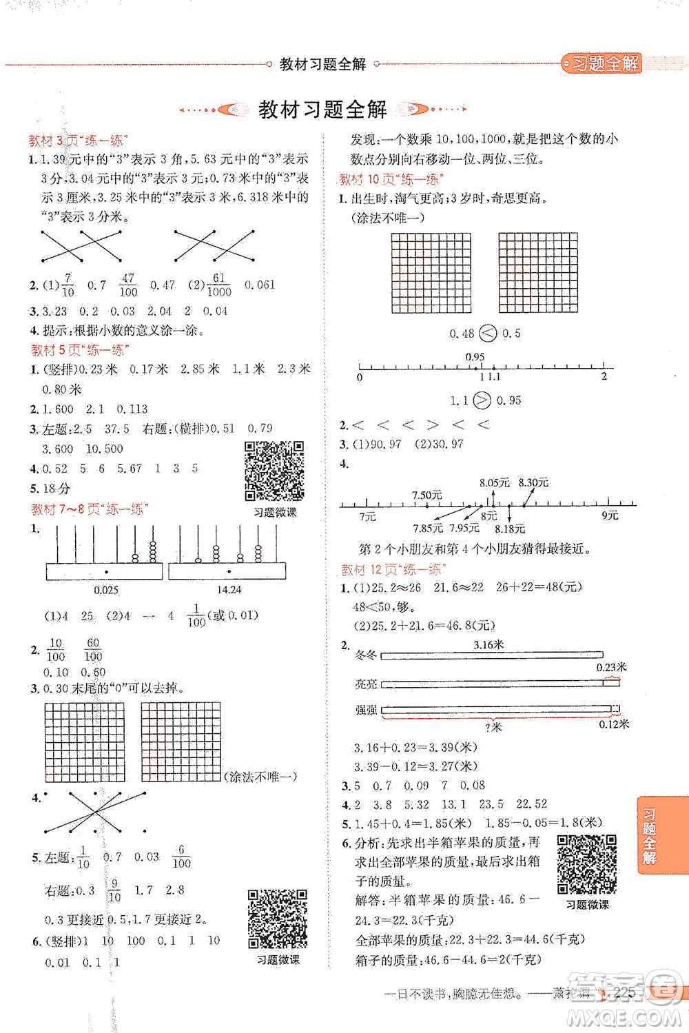 北京師范大學(xué)出版社2021小學(xué)教材全解工具版四年級下冊數(shù)學(xué)北師大版參考答案