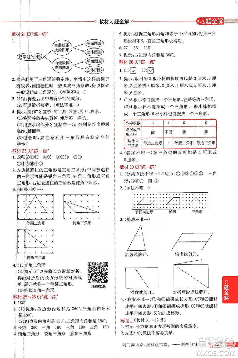 北京師范大學(xué)出版社2021小學(xué)教材全解工具版四年級下冊數(shù)學(xué)北師大版參考答案