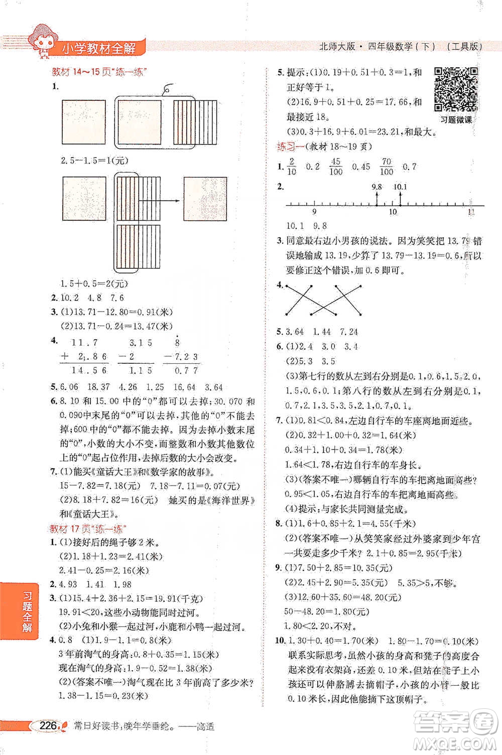 北京師范大學(xué)出版社2021小學(xué)教材全解工具版四年級下冊數(shù)學(xué)北師大版參考答案