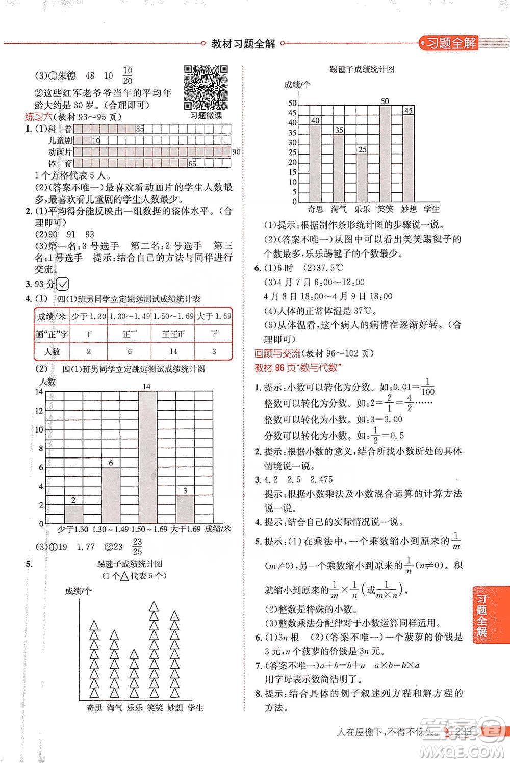 北京師范大學(xué)出版社2021小學(xué)教材全解工具版四年級下冊數(shù)學(xué)北師大版參考答案