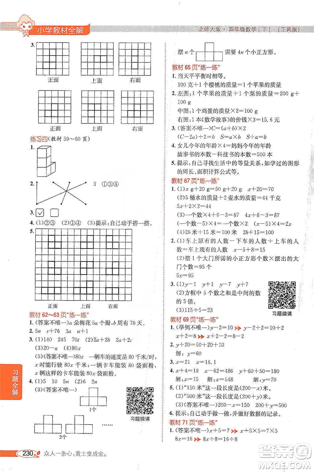 北京師范大學(xué)出版社2021小學(xué)教材全解工具版四年級下冊數(shù)學(xué)北師大版參考答案
