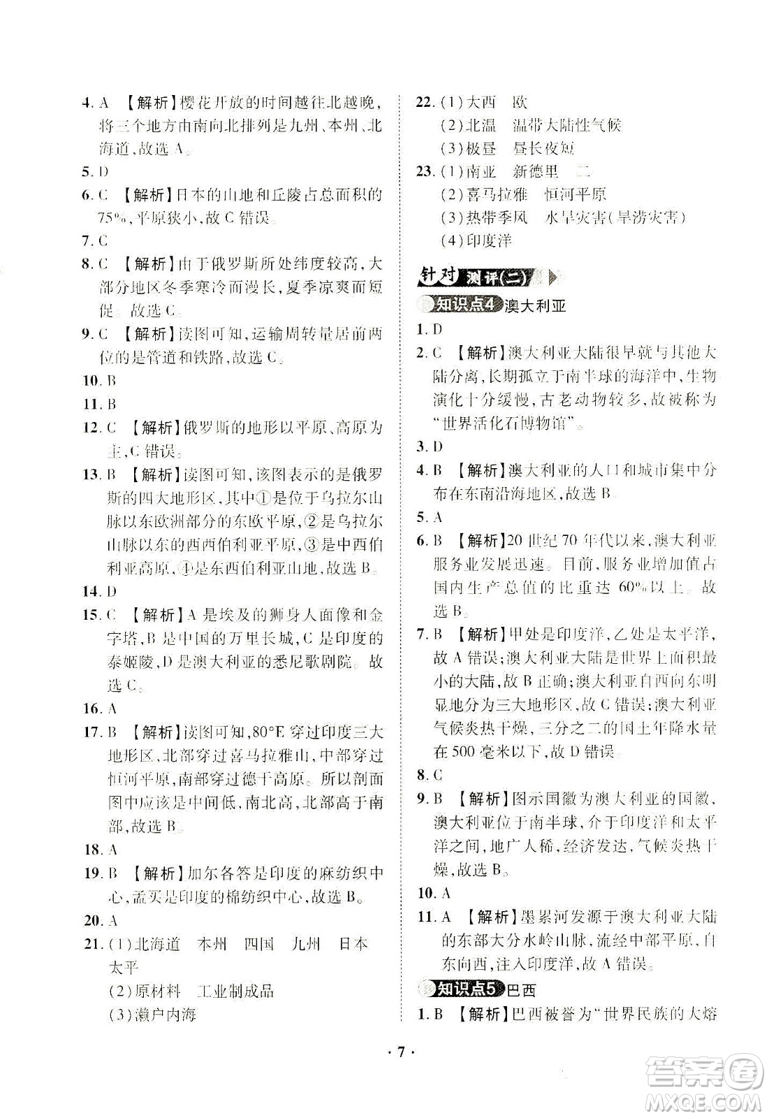 山東畫(huà)報(bào)出版社2021一課三練單元測(cè)試地理七年級(jí)下冊(cè)人教版答案