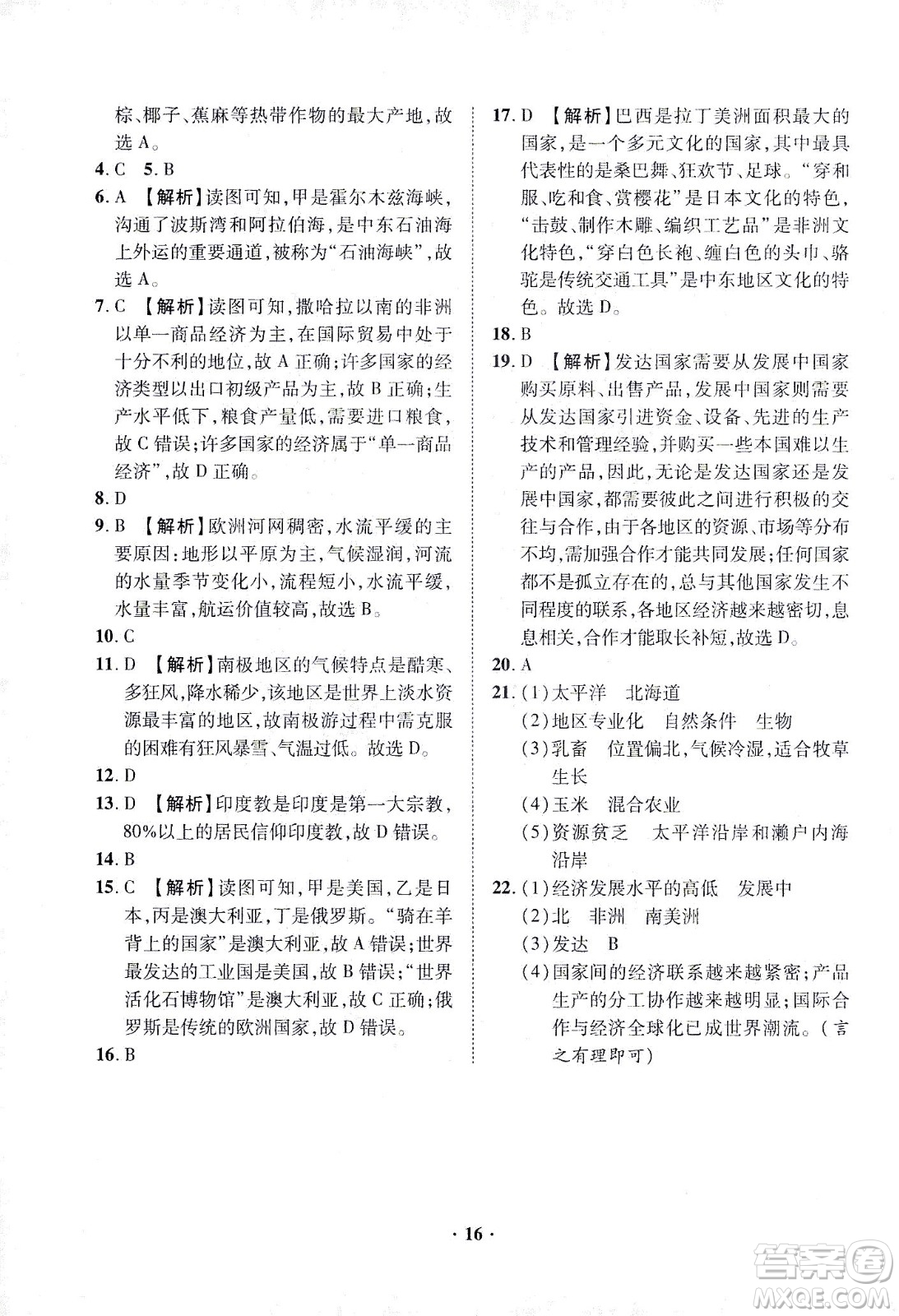 山東畫(huà)報(bào)出版社2021一課三練單元測(cè)試地理七年級(jí)下冊(cè)人教版答案