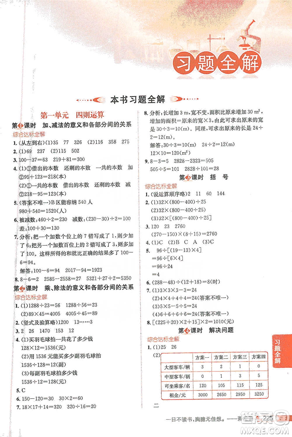 陜西人民教育出版社2021小學(xué)教材全解四年級下冊數(shù)學(xué)人教版參考答案