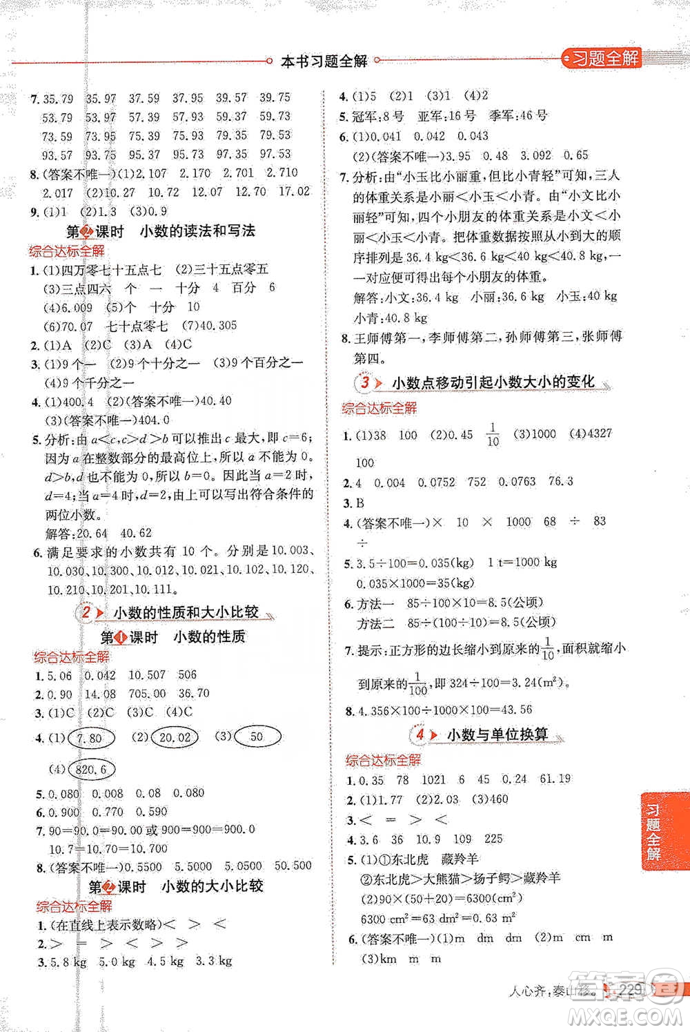 陜西人民教育出版社2021小學(xué)教材全解四年級下冊數(shù)學(xué)人教版參考答案