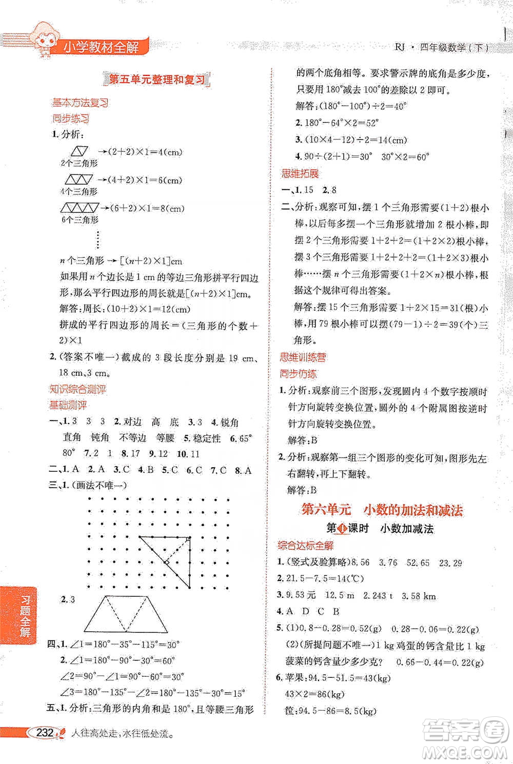 陜西人民教育出版社2021小學(xué)教材全解四年級下冊數(shù)學(xué)人教版參考答案