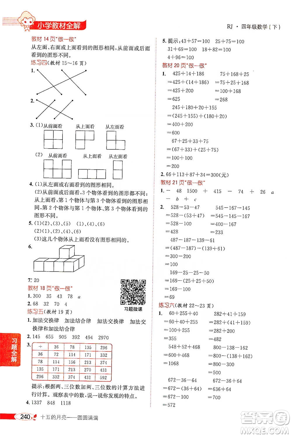 陜西人民教育出版社2021小學(xué)教材全解四年級下冊數(shù)學(xué)人教版參考答案
