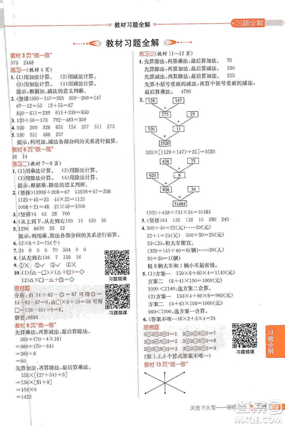 陜西人民教育出版社2021小學(xué)教材全解四年級下冊數(shù)學(xué)人教版參考答案