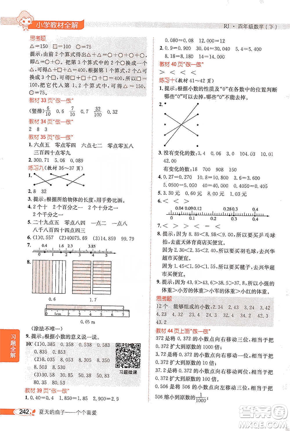 陜西人民教育出版社2021小學(xué)教材全解四年級下冊數(shù)學(xué)人教版參考答案