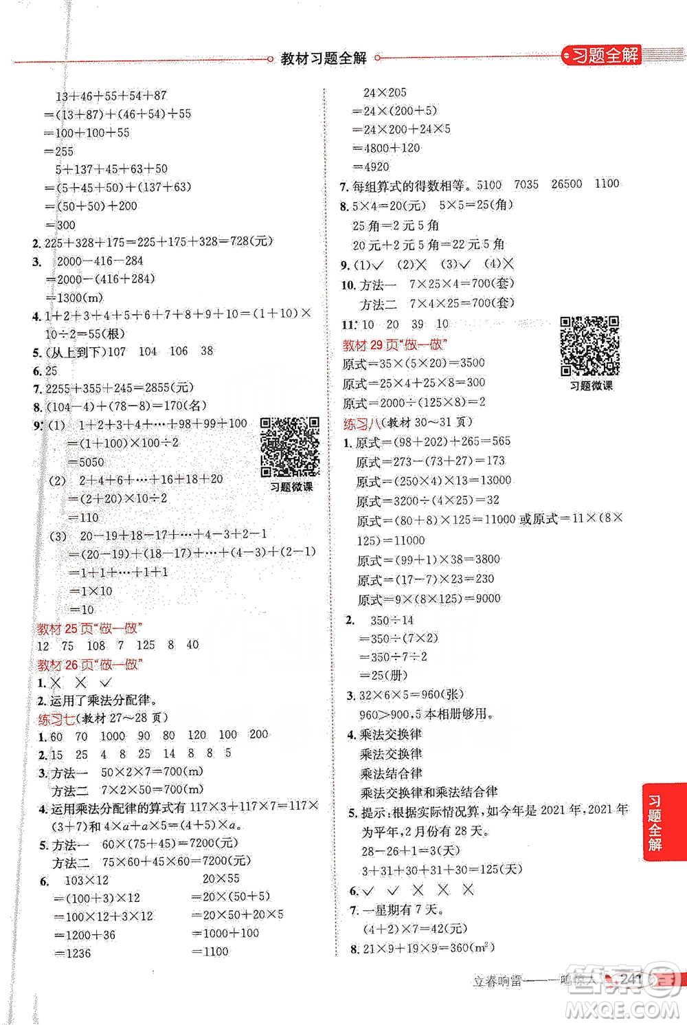 陜西人民教育出版社2021小學(xué)教材全解四年級下冊數(shù)學(xué)人教版參考答案