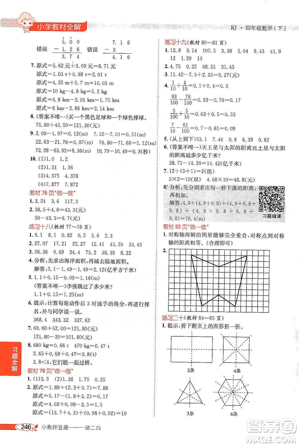 陜西人民教育出版社2021小學(xué)教材全解四年級下冊數(shù)學(xué)人教版參考答案