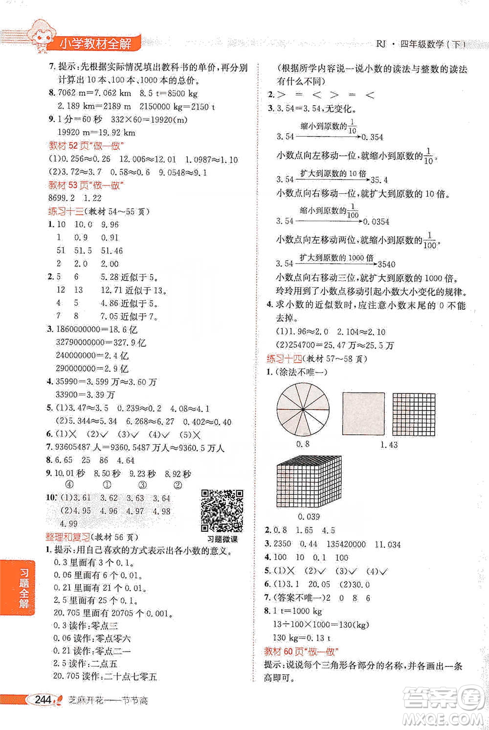 陜西人民教育出版社2021小學(xué)教材全解四年級下冊數(shù)學(xué)人教版參考答案