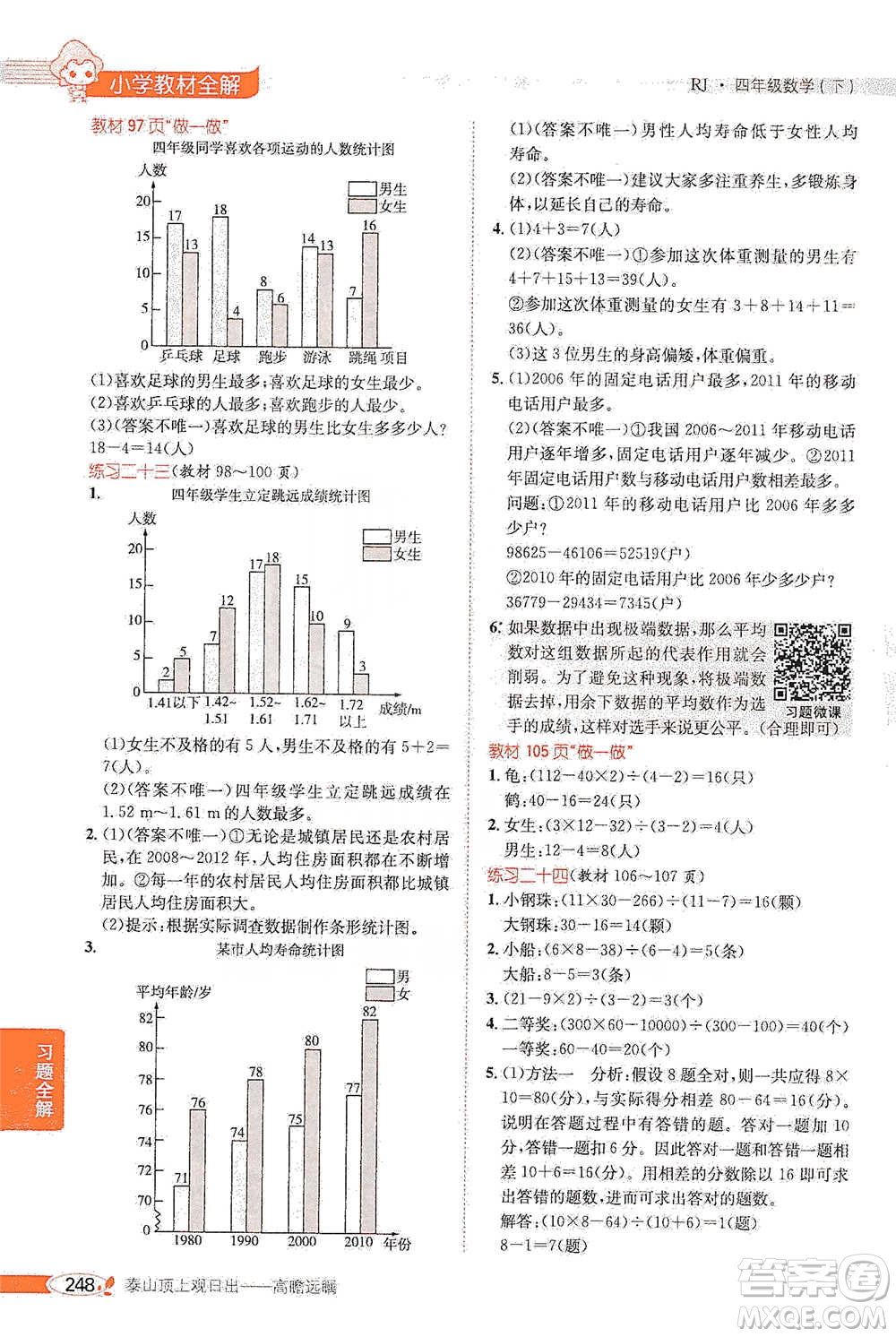 陜西人民教育出版社2021小學(xué)教材全解四年級下冊數(shù)學(xué)人教版參考答案