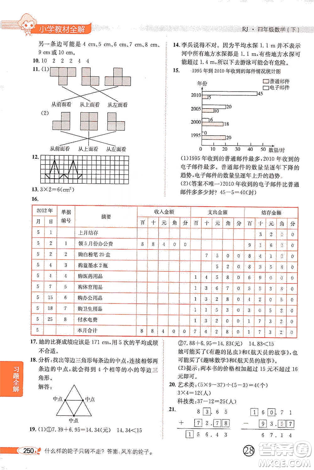 陜西人民教育出版社2021小學(xué)教材全解四年級下冊數(shù)學(xué)人教版參考答案