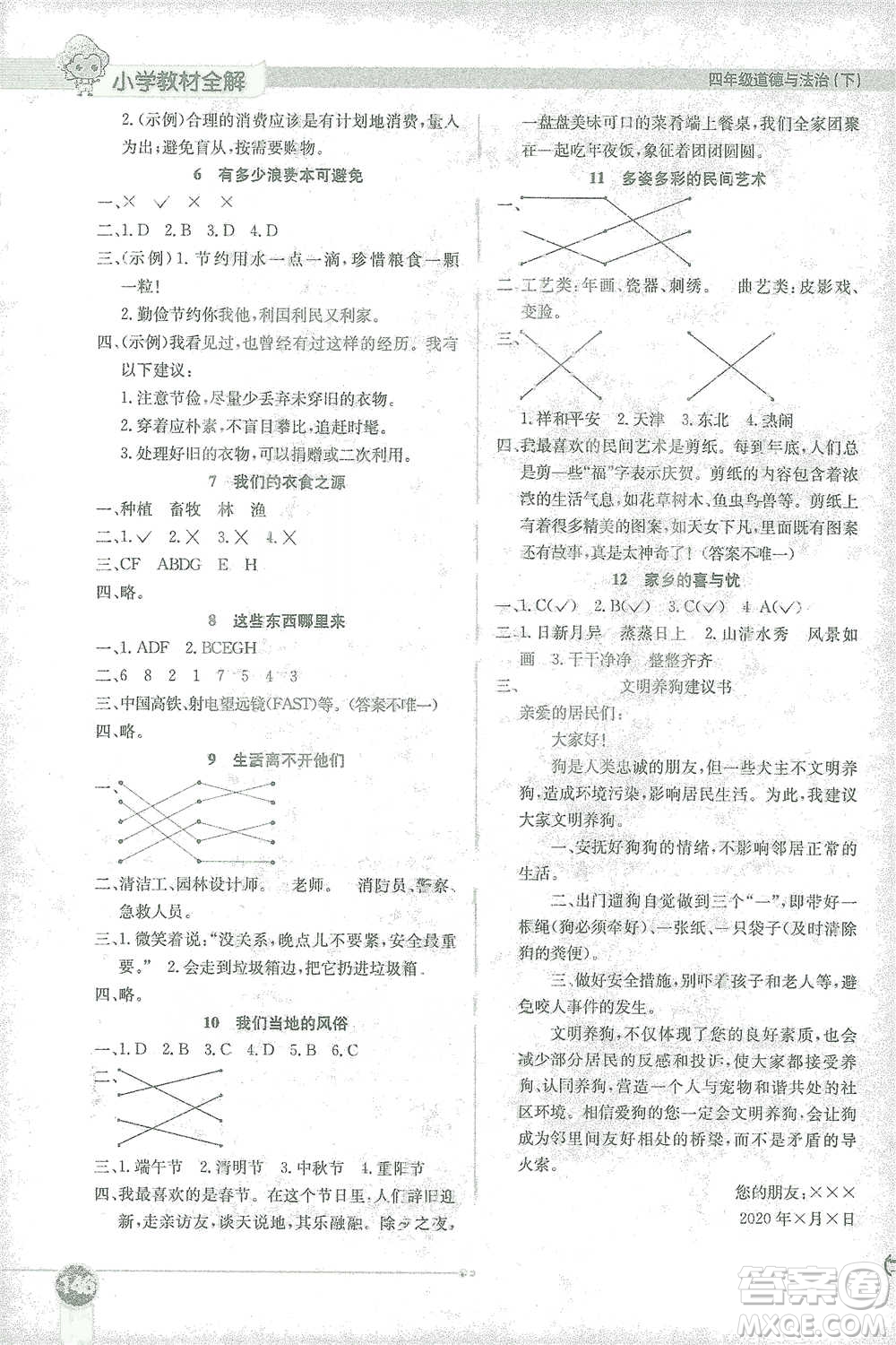 陜西人民教育出版社2021小學(xué)教材全解四年級(jí)下冊(cè)道德與法治參考答案